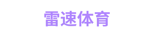 雷速